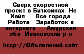 Btchamp - Сверх скоростной проект в Биткойнах! Не Хайп ! - Все города Работа » Заработок в интернете   . Амурская обл.,Ивановский р-н